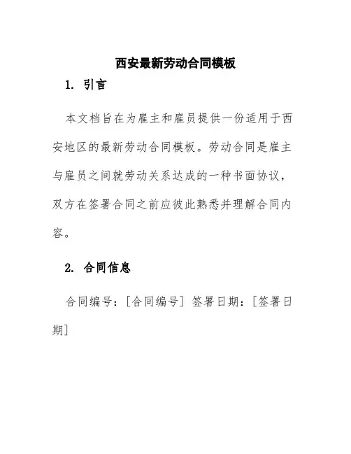 西安最新劳动合同模板