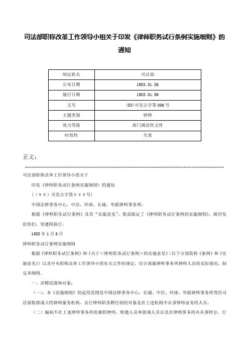 司法部职称改革工作领导小组关于印发《律师职务试行条例实施细则》的通知-(88)司发公字第006号