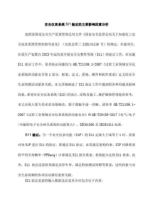 安全仪表系统SIL验证的主要影响因素分析