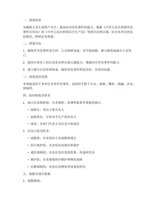 人员疏散及逃生预案