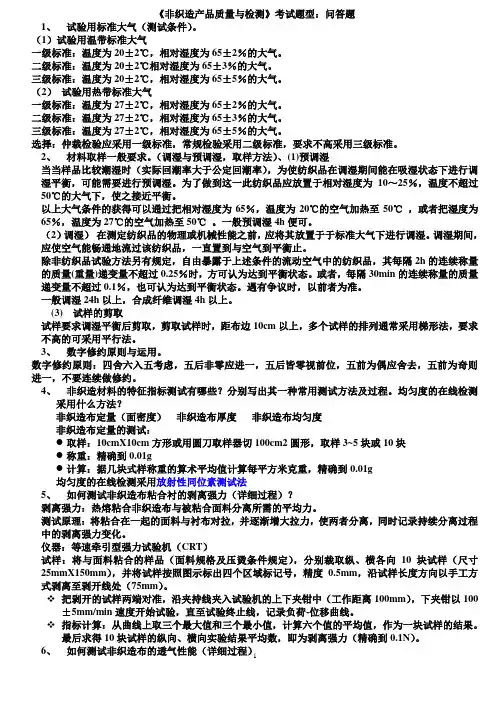 非织造考试提纲1