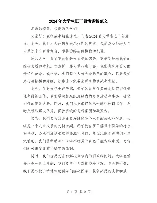 2024年大学生班干部演讲稿范文