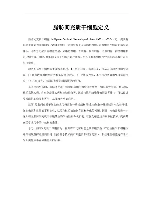 脂肪间充质干细胞定义