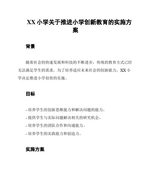 XX小学关于推进小学创新教育的实施方案