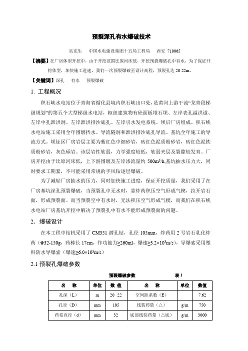 深孔有水的预裂爆破
