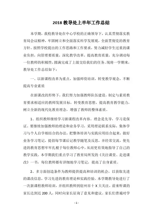 2018教导处上半年工作总结