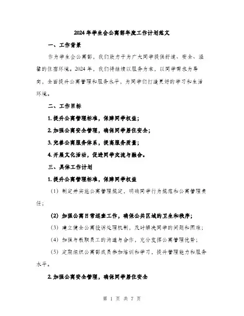 2024年学生会公寓部年度工作计划范文(二篇)