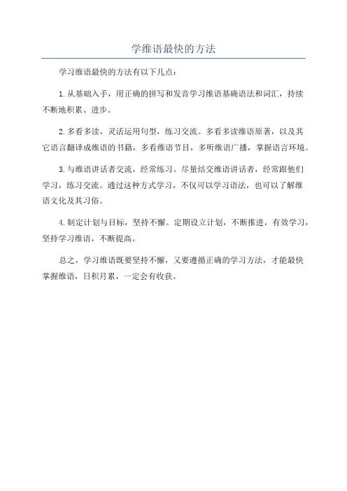 学维语最快的方法