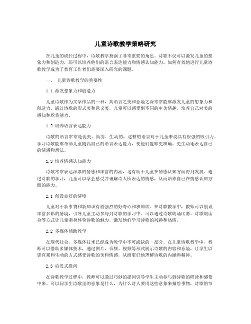 儿童诗歌教学策略研究