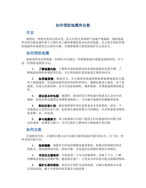 如何预防地震和自救