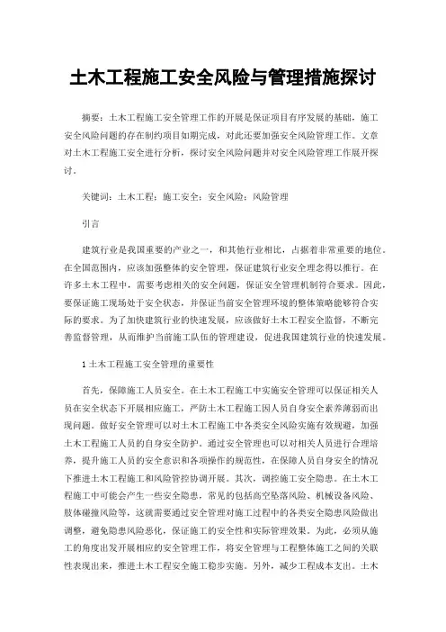 土木工程施工安全风险与管理措施探讨