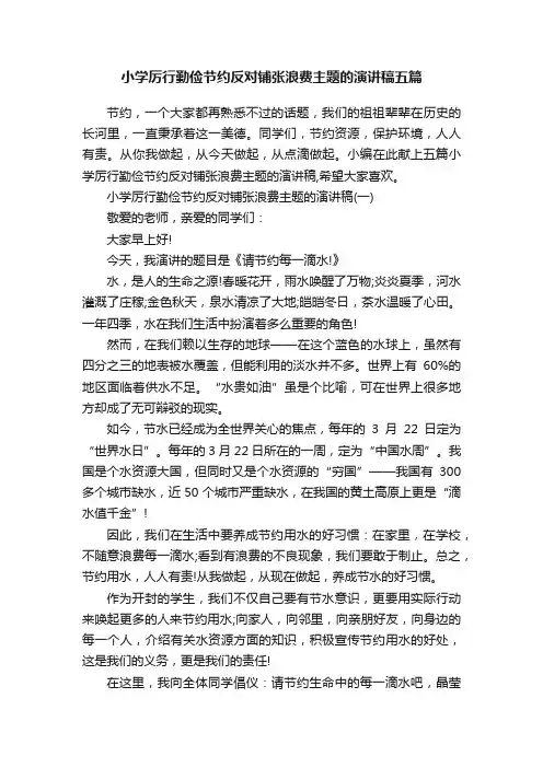 小学厉行勤俭节约反对铺张浪费主题的演讲稿五篇