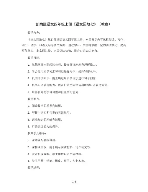 部编版语文四年级上册《语文园地七》(教案)