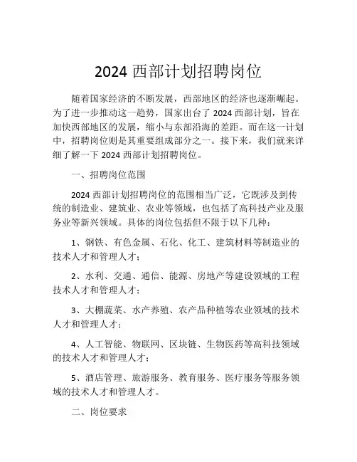 2024西部计划招聘岗位(精选10篇)