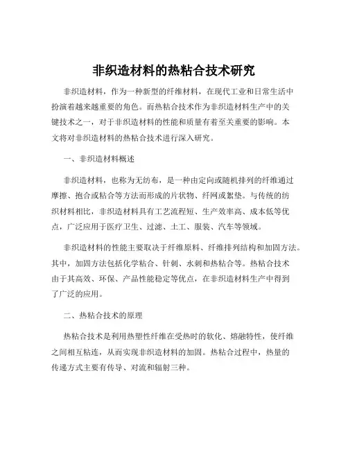 非织造材料的热粘合技术研究