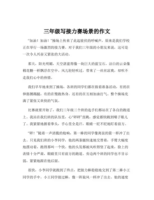 三年级写接力赛场景的作文