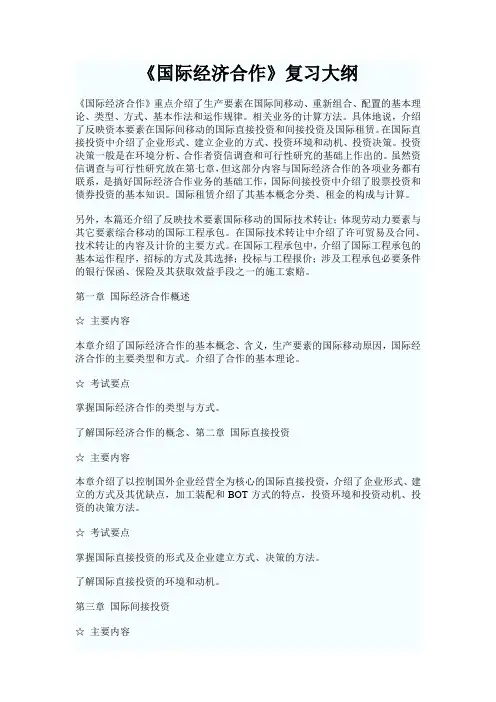 外销员考试《国际经济合作》复习大纲