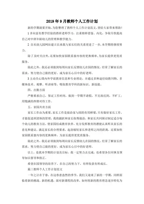 最新-2019年9月教师个人工作计划 精品 (2)