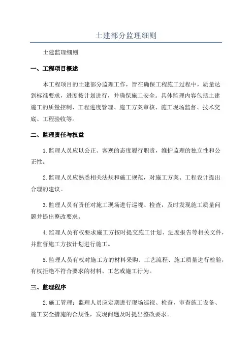 土建部分监理细则