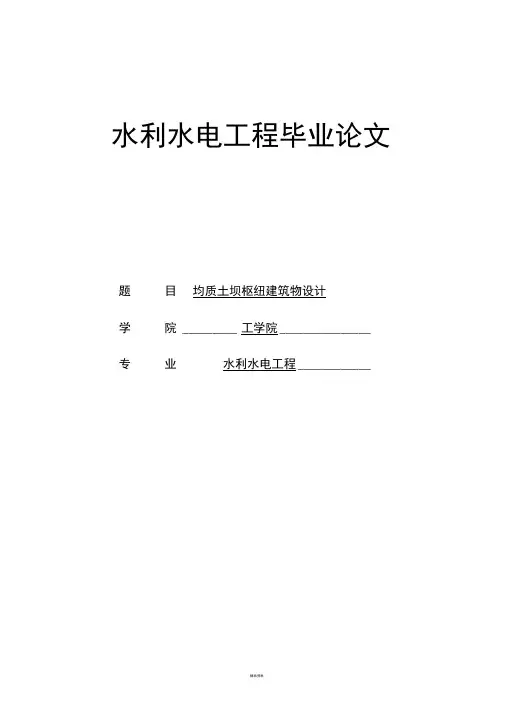 水利水电工程毕业论文