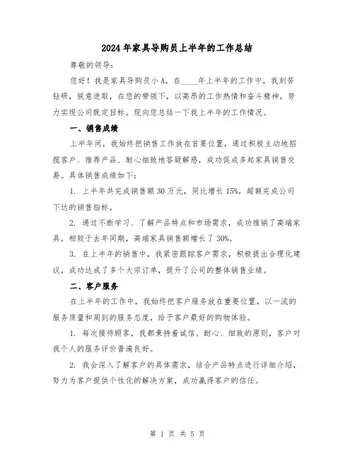 2024年家具导购员上半年的工作总结(2篇)