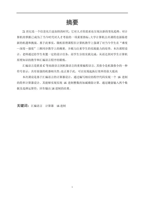 微机原理课设 计算器设计