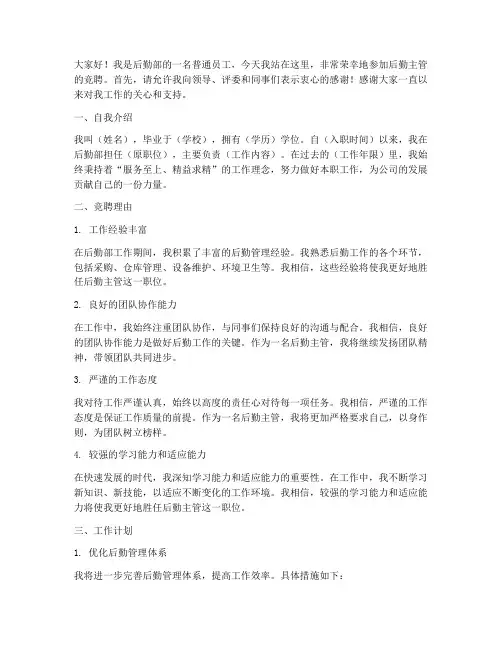 后勤主管竞聘述职演讲稿