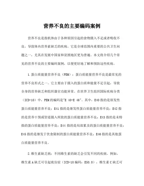 营养不良的主要编码案例
