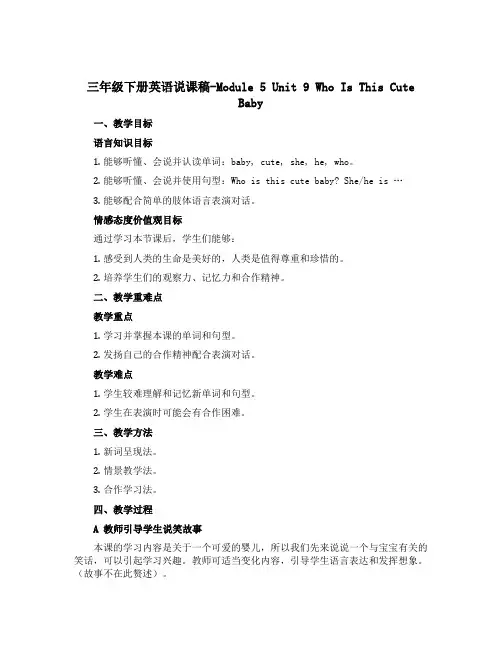 三年级下册英语说课稿-Module 5 Unit9 who is this cute baby 教科