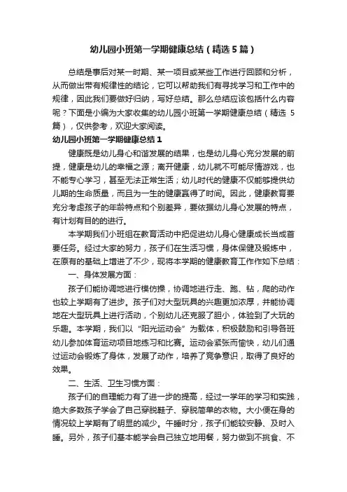 幼儿园小班第一学期健康总结（精选5篇）