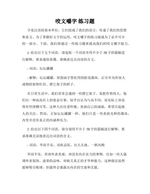 咬文嚼字 练习题