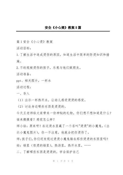 安全《小心烫》教案5篇