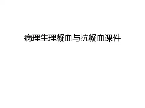 病理生理凝血与抗凝血课件上课讲义