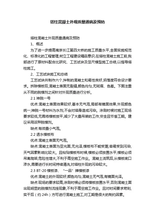 塔柱混凝土外观质量通病及预防