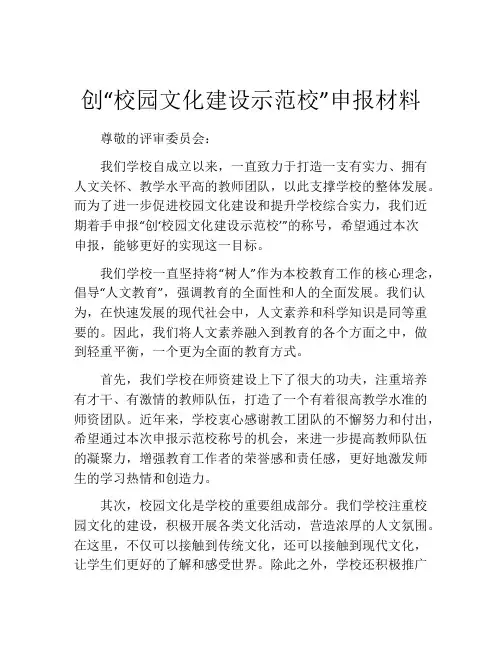 创“校园文化建设示范校”申报材料