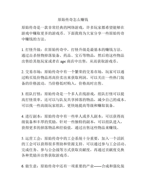 原始传奇怎么赚钱