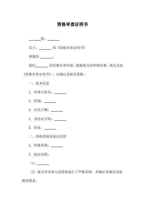 资格审查证明书