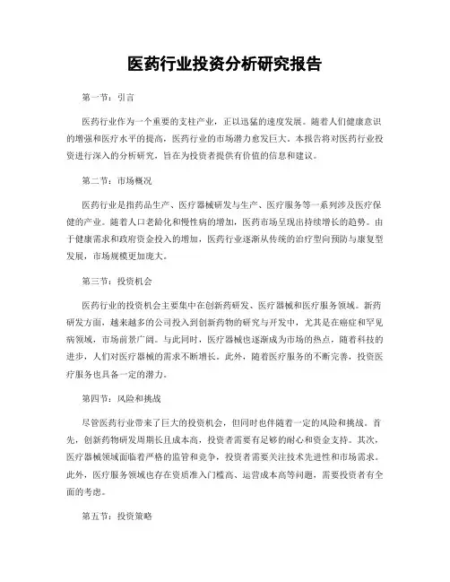 医药行业投资分析研究报告