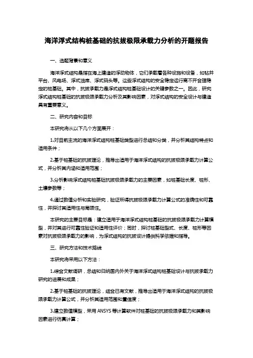 海洋浮式结构桩基础的抗拔极限承载力分析的开题报告