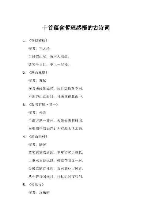十首蕴含哲理感悟的古诗词