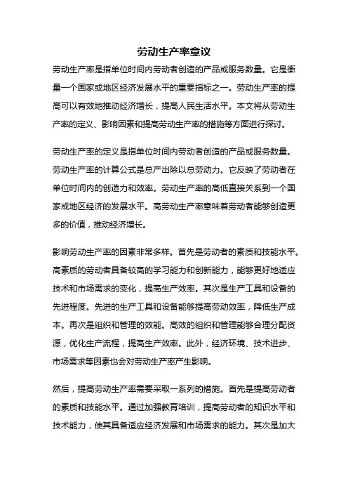 劳动生产率意议