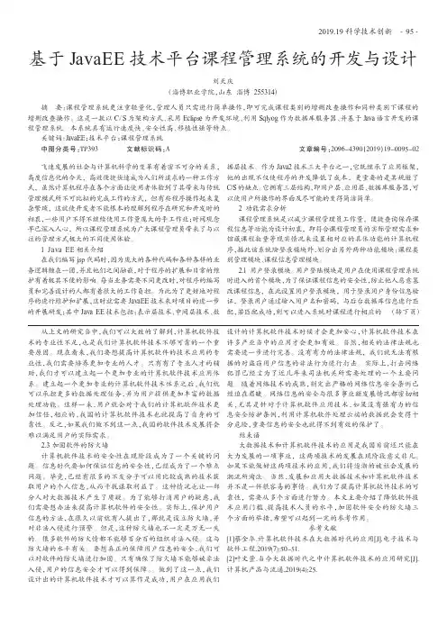 基于JavaEE技术平台课程管理系统的开发与设计