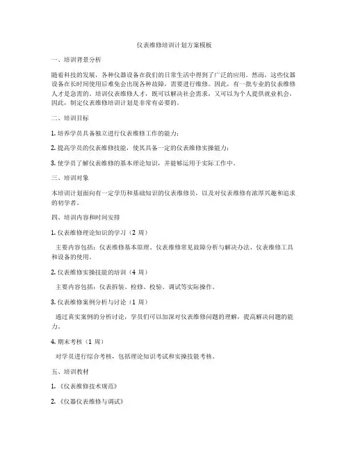 仪表维修培训计划方案模板