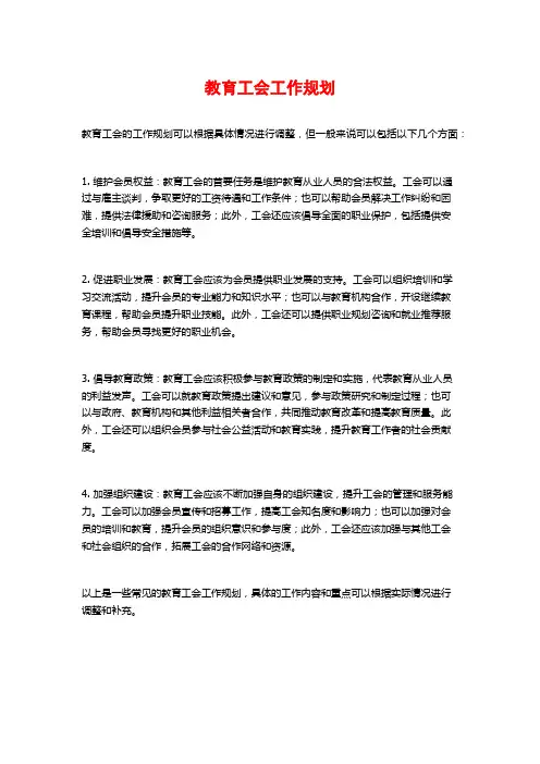 教育工会工作规划