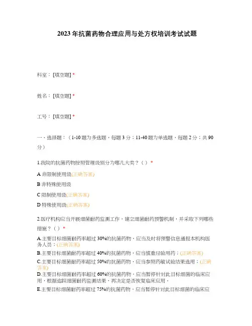 2023年抗菌药物合理应用与处方权培训考试试题