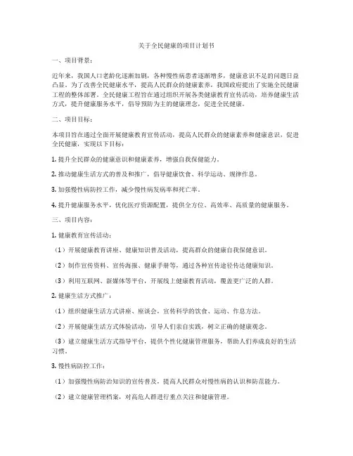 关于全民健康的项目计划书