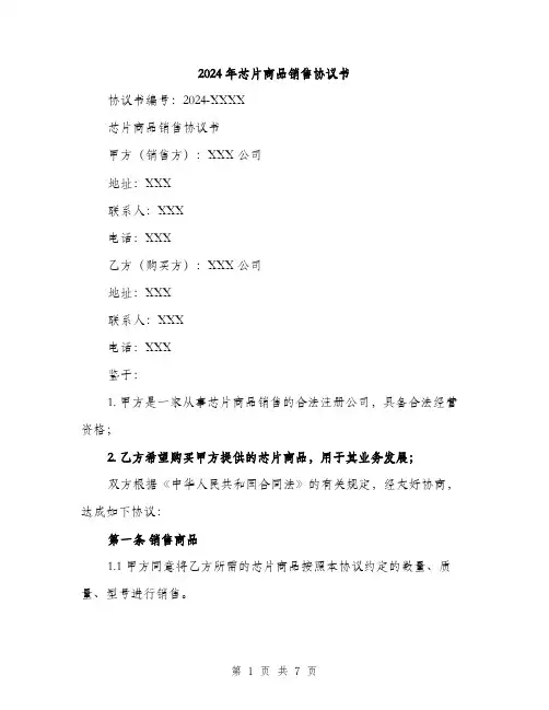 2024年芯片商品销售协议书（2篇）