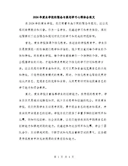 2024年爱生学校的理念与规划学习心得体会范文（二篇）