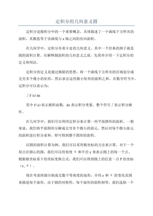 定积分的几何意义圆