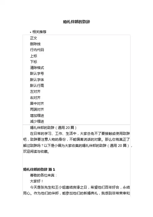 婚礼伴郎的致辞